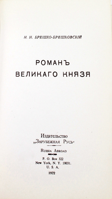 Брешко-Брешковский Н.Н. Роман Великого князя. Нью-Йорк: Зарубежная Русь, 1972.
